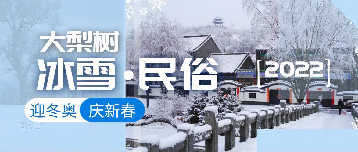 迎冬奧，樂冰雪，賀新春！來體驗鄉(xiāng)村里浪漫的“冰火”兩重天！