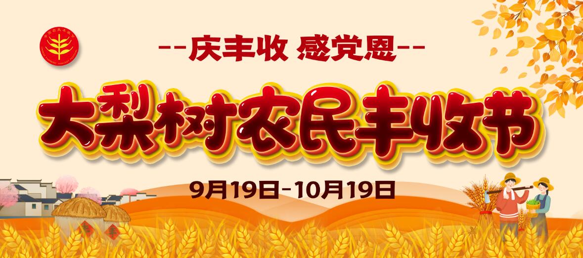 慶豐收、感黨恩！今年農(nóng)民豐收節(jié)大梨樹怎么辦？戳進來看看你能來“吃到”啥豐收盛宴！