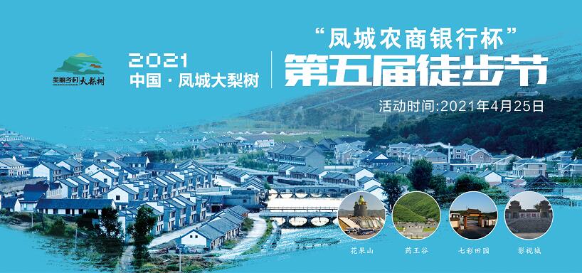 4月25日！中國(guó)·鳳城第五屆徒步節(jié)暨大梨樹(shù)葡萄文化節(jié)“甜蜜”來(lái)襲！巨型蛋糕免費(fèi)吃咯~
